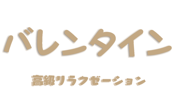 葛西にGRAND OPEN「バレンタイン」